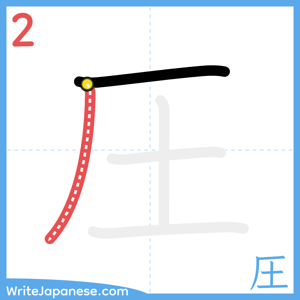 How to write "圧" - stroke 2