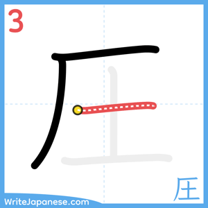 How to write "圧" - stroke 3