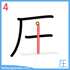How to write "圧" - stroke 4