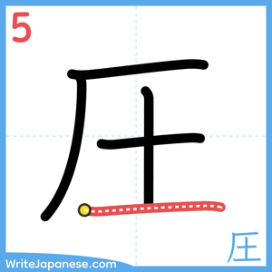 How to write "圧" - stroke 5