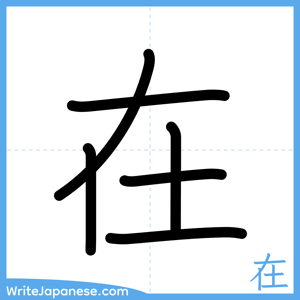 How to write "在" - complete stroke order