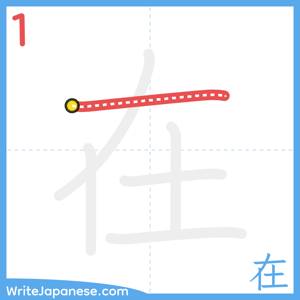 How to write "在" - stroke 1