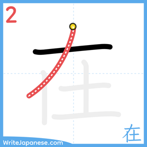 How to write "在" - stroke 2