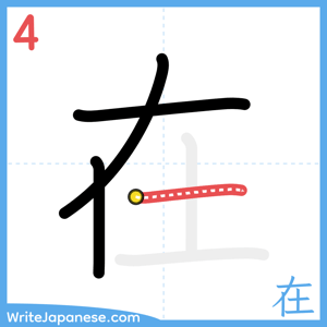 How to write "在" - stroke 4