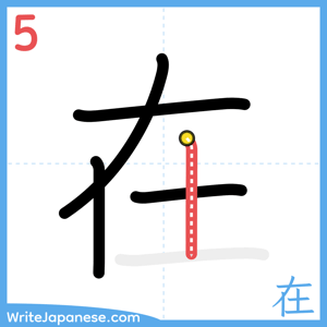 How to write "在" - stroke 5