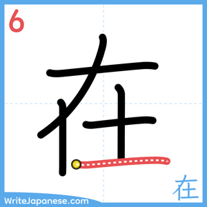 How to write "在" - stroke 6
