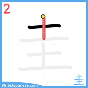 How to write "圭" - stroke 2