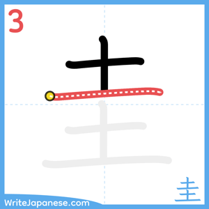 How to write "圭" - stroke 3