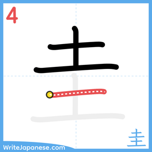 How to write "圭" - stroke 4