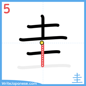 How to write "圭" - stroke 5