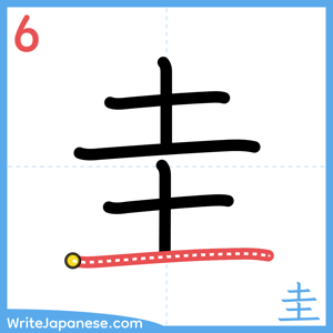 How to write "圭" - stroke 6