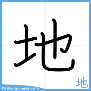 How to write "地" - complete stroke order