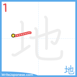 How to write "地" - stroke 1
