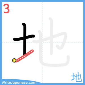 How to write "地" - stroke 3