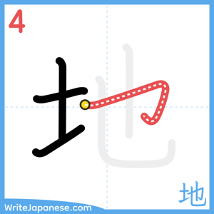 How to write "地" - stroke 4