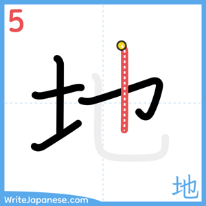 How to write "地" - stroke 5