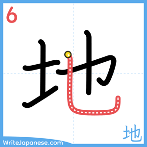 How to write "地" - stroke 6