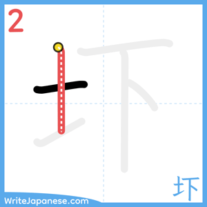 How to write "圷" - stroke 2