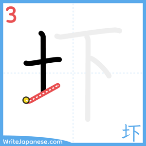 How to write "圷" - stroke 3