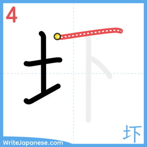 How to write "圷" - stroke 4