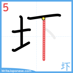 How to write "圷" - stroke 5