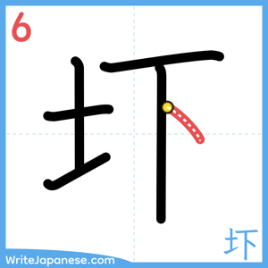 How to write "圷" - stroke 6