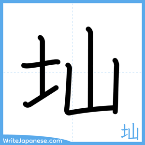 How to write "圸" - complete stroke order