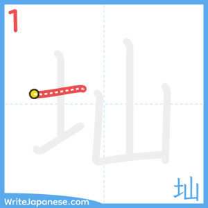 How to write "圸" - stroke 1