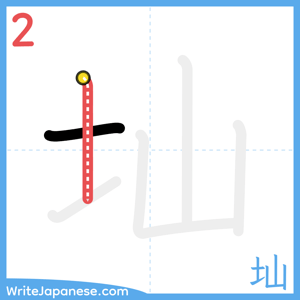 How to write "圸" - stroke 2