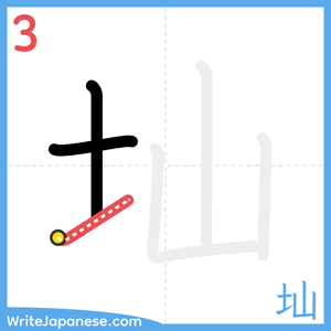 How to write "圸" - stroke 3