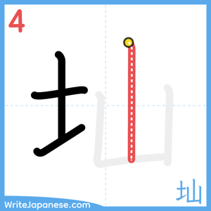 How to write "圸" - stroke 4