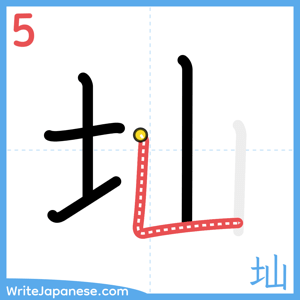 How to write "圸" - stroke 5