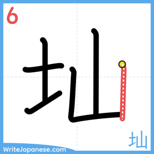 How to write "圸" - stroke 6
