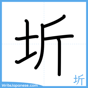 How to write "圻" - complete stroke order