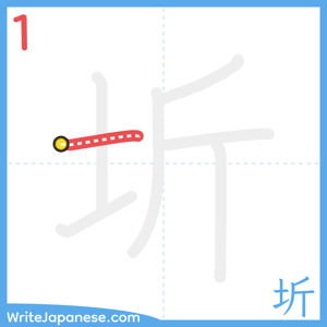 How to write "圻" - stroke 1