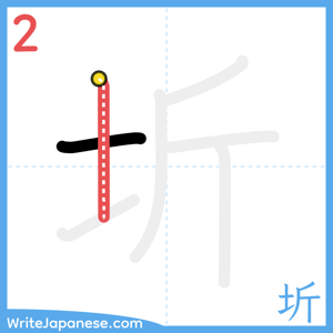 How to write "圻" - stroke 2