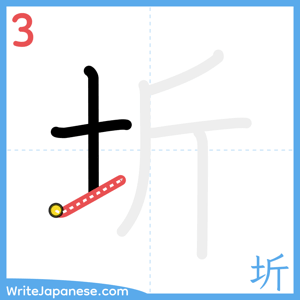 How to write "圻" - stroke 3