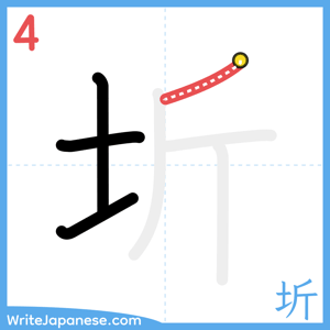 How to write "圻" - stroke 4