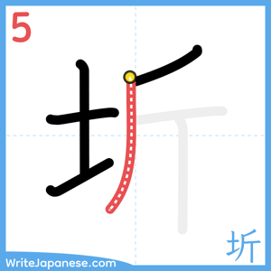 How to write "圻" - stroke 5