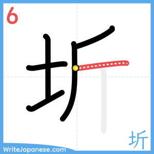 How to write "圻" - stroke 6