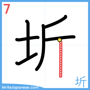 How to write "圻" - stroke 7