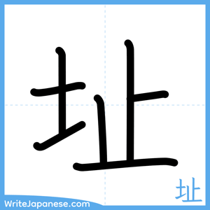 How to write "址" - complete stroke order