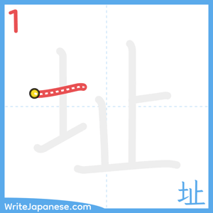How to write "址" - stroke 1