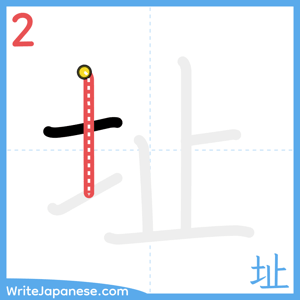 How to write "址" - stroke 2