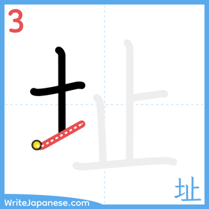 How to write "址" - stroke 3