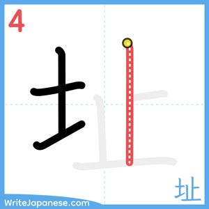 How to write "址" - stroke 4