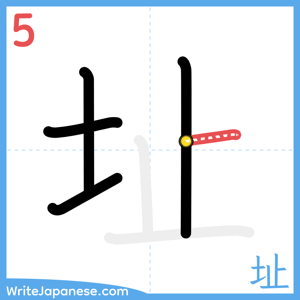 How to write "址" - stroke 5