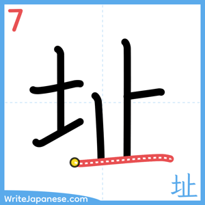 How to write "址" - stroke 7