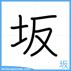 How to write "坂" - complete stroke order