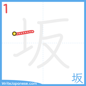 How to write "坂" - stroke 1